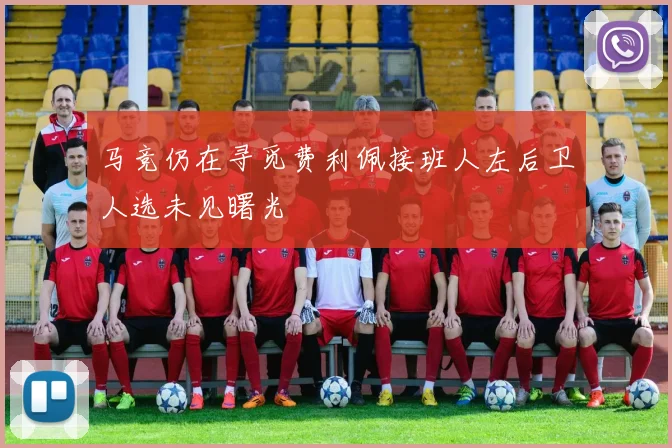 马竞仍在寻觅费利佩接班人左后卫人选未见曙光