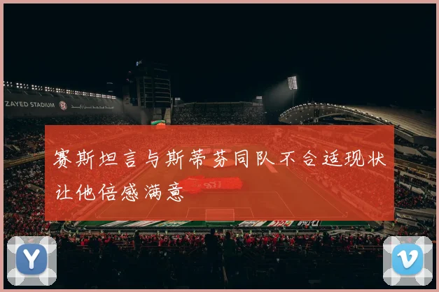 赛斯坦言与斯蒂芬同队不合适现状让他倍感满意