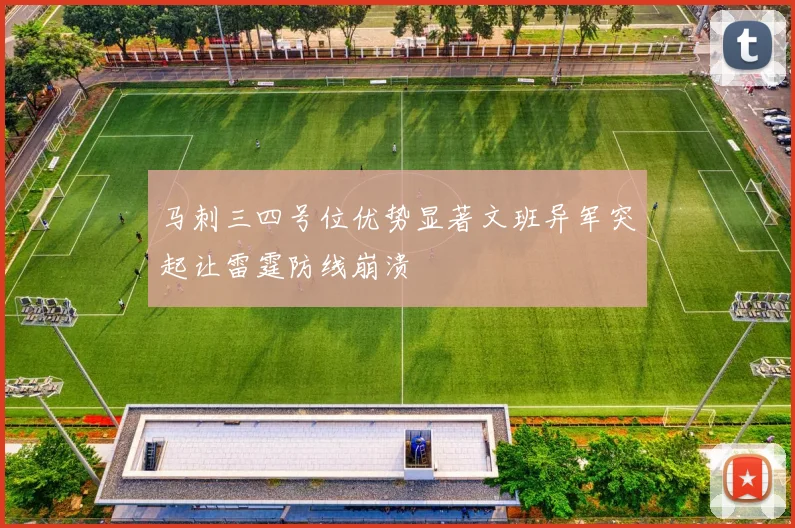 马刺三四号位优势显著文班异军突起让雷霆防线崩溃