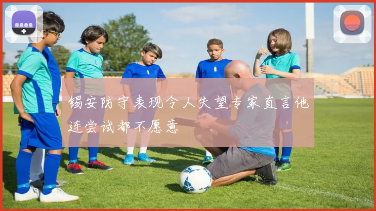 锡安防守表现令人失望专家直言他连尝试都不愿意