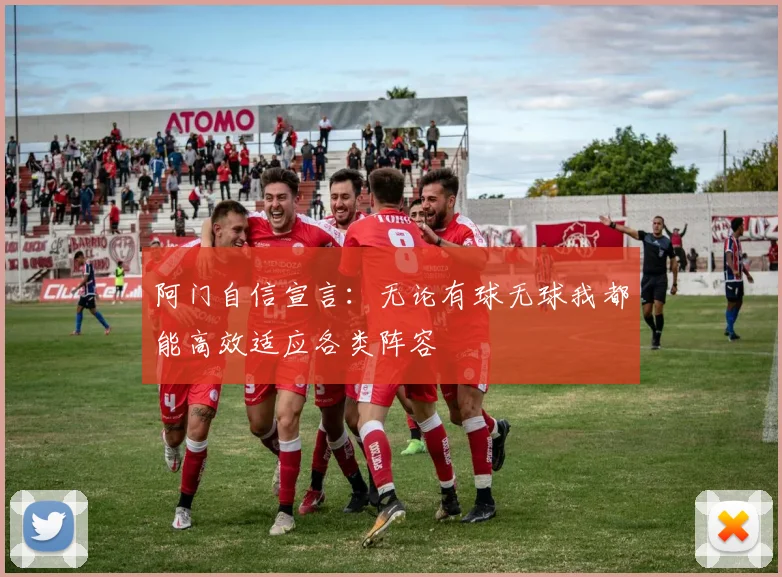阿门自信宣言：无论有球无球我都能高效适应各类阵容