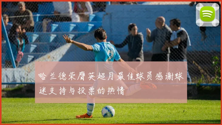 哈兰德荣膺英超月最佳球员感谢球迷支持与投票的热情