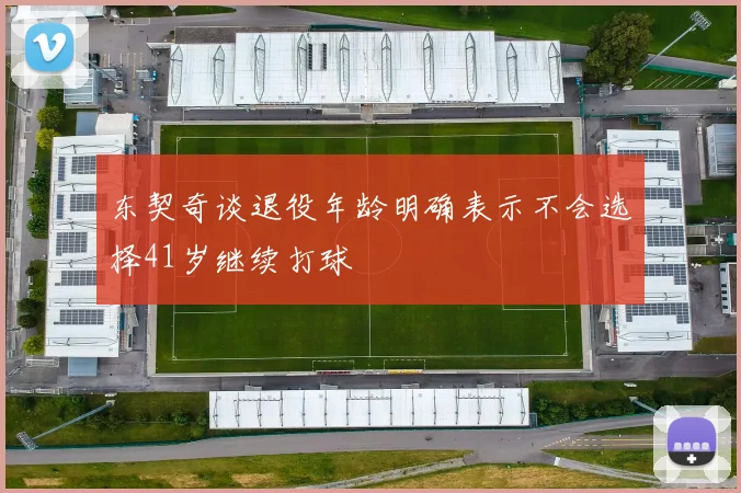 东契奇谈退役年龄明确表示不会选择41岁继续打球