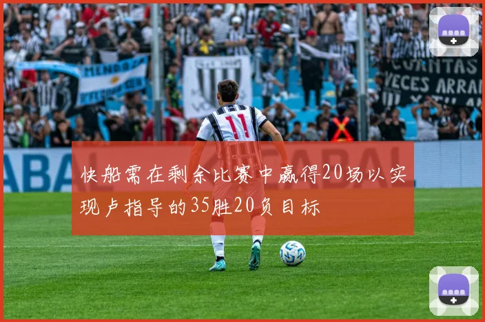 快船需在剩余比赛中赢得20场以实现卢指导的35胜20负目标
