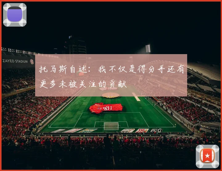 托马斯自述：我不仅是得分手还有更多未被关注的贡献
