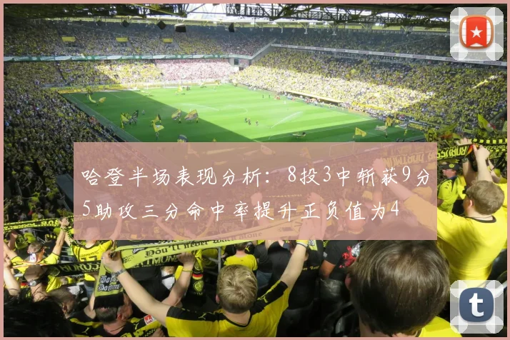 哈登半场表现分析：8投3中斩获9分5助攻三分命中率提升正负值为4