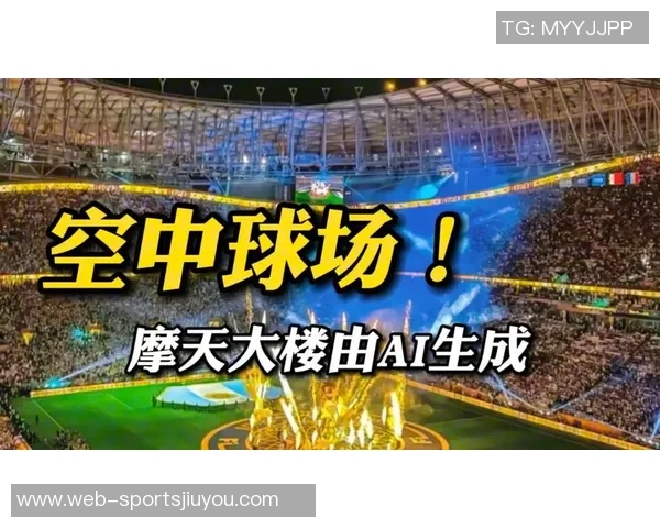 沙特摩天大楼球场竟是AI合成视频引发5000万人关注与热议